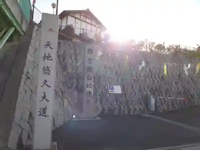 岩国白蛇神社(山口県)