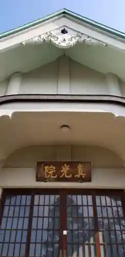真光院の本殿・本堂