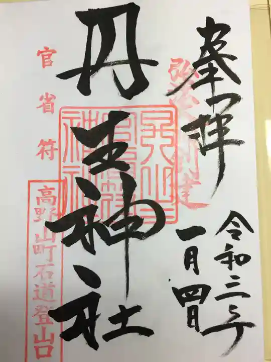 丹生官省符神社(和歌山県)