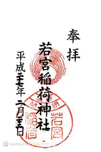若宮稲荷神社の御朱印