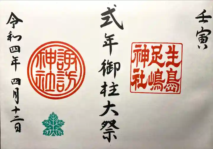 生島足島神社の御朱印