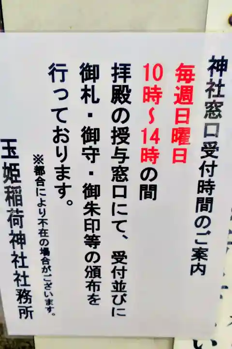 玉姫稲荷神社の{uncategorized: "未分類", other: "その他", undefined: "問題あり", building: "その他建物", grave: "お墓", sacred_gate: "鳥居", guardian: "狛犬", statue: "像", buddha: "仏像", history: "歴史", nature: "自然", garden: "庭園", animal: "動物", pagoda: "塔", temizu: "手水舎", mountain_gate: "山門・神門", sanctuary: "本殿・本堂", subordinate: "末社・摂社", art: "芸術", scenery: "景色", jizo: "地蔵", ema: "絵馬", goshuin: "御朱印", omikuji: "おみくじ", items: "授与品その他", amulet: "お守り", goshuincho: "御朱印帳", eats: "食事", festival: "お祭り", votive_dance: "神楽", shichigosan: "七五三参", wedding: "結婚式", experience: "体験その他", initially: "初詣", around: "周辺", anti_infection: "感染症対策"}