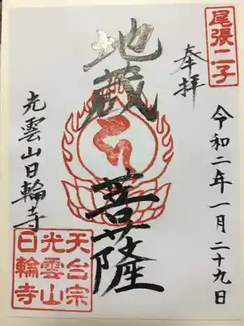 日輪寺の御朱印 2020年01月