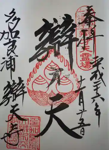 辯天寺の御朱印
