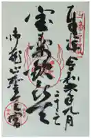 御蔵山聖天 寶壽寺(宝寿寺)の御朱印