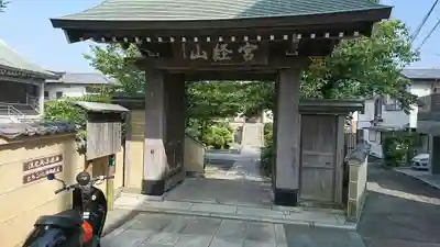 延台寺の山門・神門