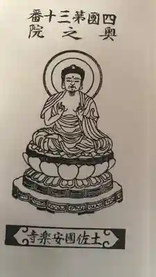 安楽寺(高知県)