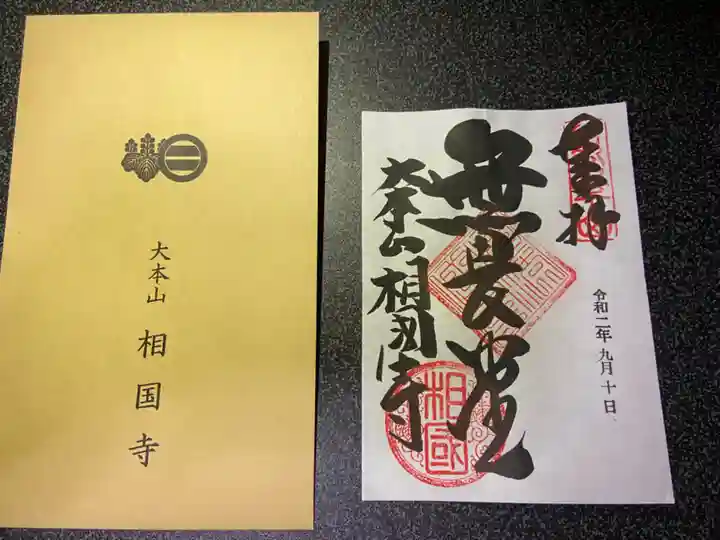 相国寺(相国承天禅寺)の御朱印