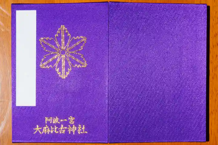 大麻比古神社の御朱印
