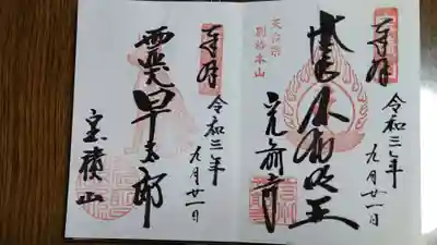 宝積山光前寺の御朱印