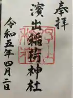 濱出稲荷神社の御朱印
