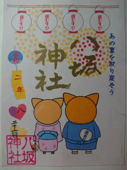 鹿角八坂神社の御朱印