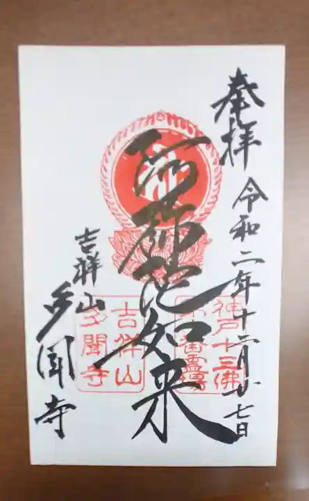 多聞寺の御朱印