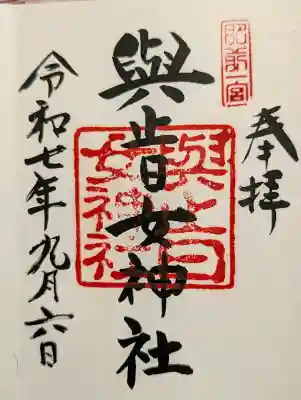與止日女神社の御朱印