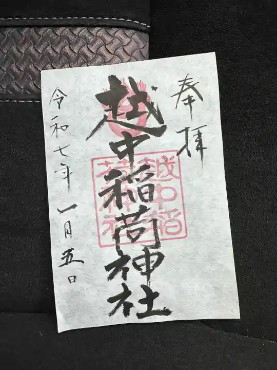 越中稲荷神社(富山県)