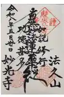 妙光寺の御朱印