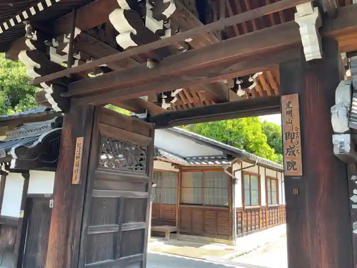 即成院(京都府)