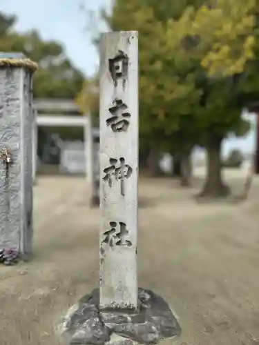 日吉社（浅野）のその他建物