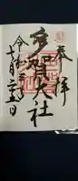 多賀大社の御朱印
