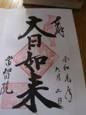 常智院(長野県)