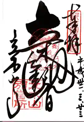 安養寺（立木観音）の御朱印