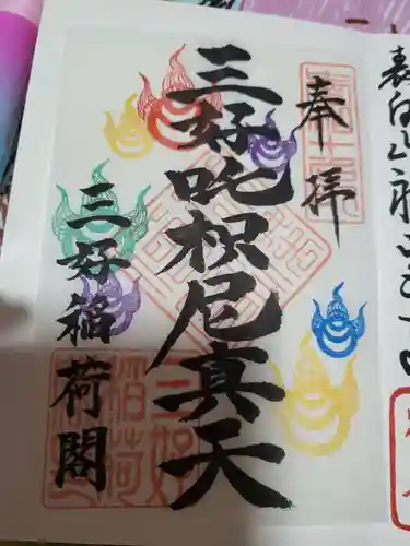 満福寺（三好稲荷閣）の御朱印