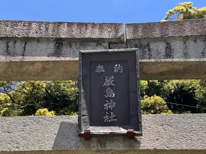厳島神社(福井県)