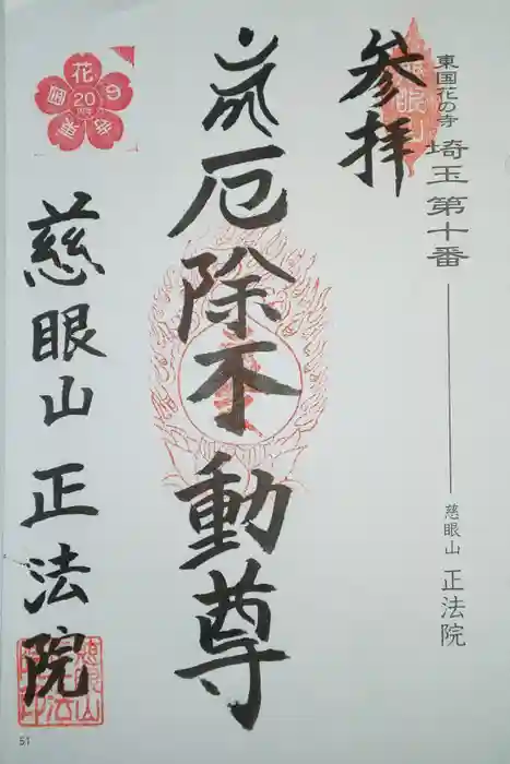 観音寺 正法院の御朱印