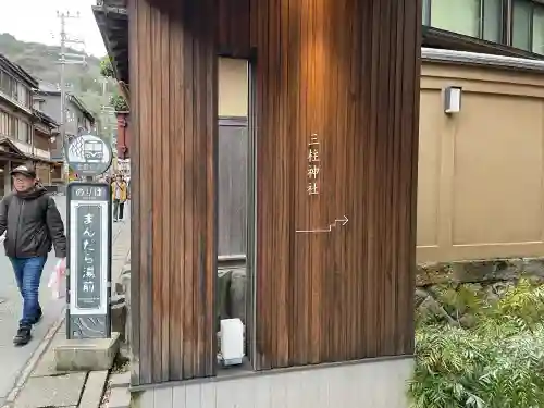三柱神社の{uncategorized: "未分類", other: "その他", undefined: "問題あり", building: "その他建物", grave: "お墓", sacred_gate: "鳥居", guardian: "狛犬", statue: "像", buddha: "仏像", history: "歴史", nature: "自然", garden: "庭園", animal: "動物", pagoda: "塔", temizu: "手水舎", mountain_gate: "山門・神門", sanctuary: "本殿・本堂", subordinate: "末社・摂社", art: "芸術", scenery: "景色", jizo: "地蔵", ema: "絵馬", goshuin: "御朱印", omikuji: "おみくじ", items: "授与品その他", amulet: "お守り", goshuincho: "御朱印帳", eats: "食事", festival: "お祭り", votive_dance: "神楽", shichigosan: "七五三参", wedding: "結婚式", experience: "体験その他", initially: "初詣", around: "周辺", anti_infection: "感染症対策"}