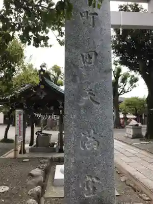 町田天満宮のその他建物