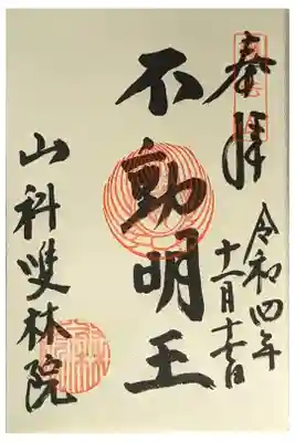 不動明王御朱印