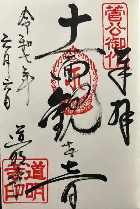 道明寺の御朱印