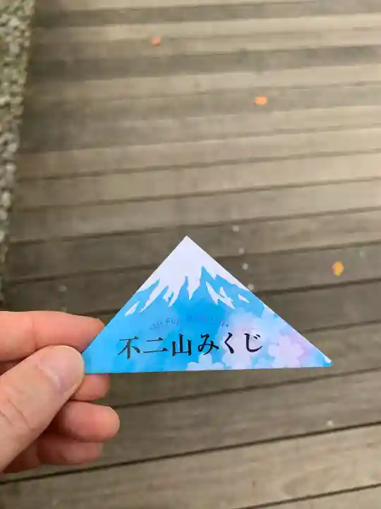 富士山東口本宮 冨士浅間神社のおみくじ