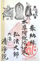 清浄院 大師堂の御朱印