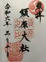 須原大社(三重県)