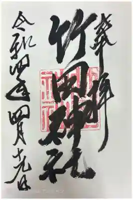 竹田神社の御朱印