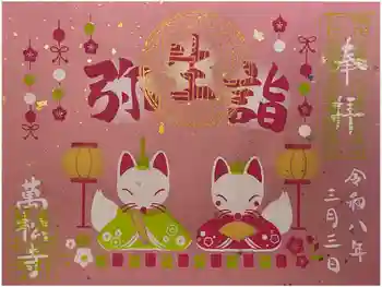 万松寺の御朱印 2026年03月