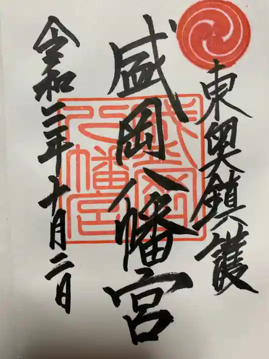 盛岡八幡宮の御朱印