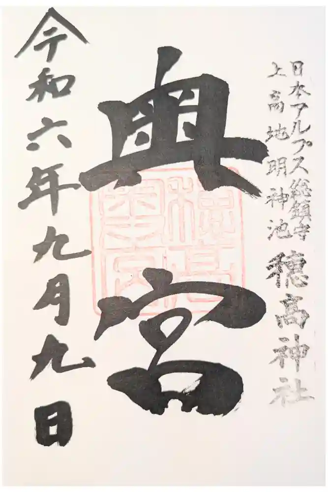 穂高神社奥宮の御朱印