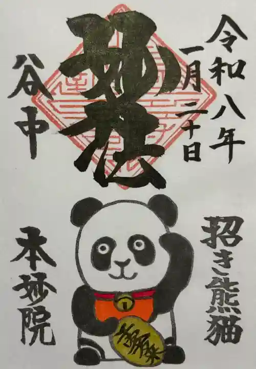 本妙院の御朱印