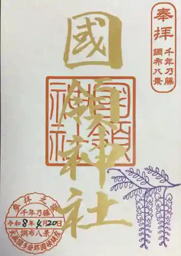 國領神社(東京都)