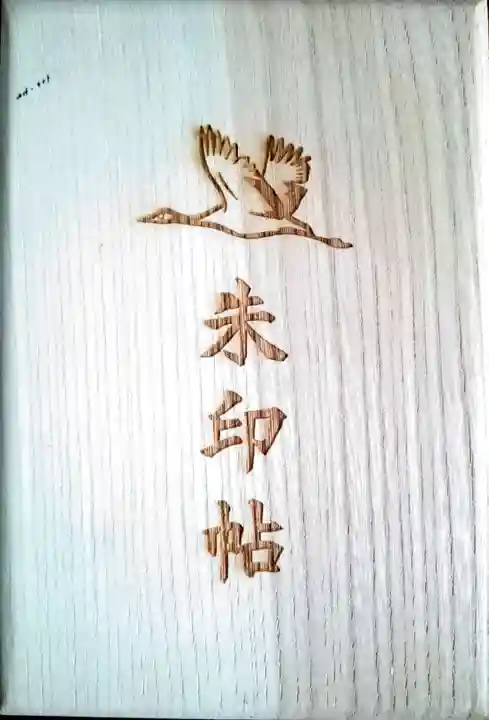千歳神社の御朱印帳