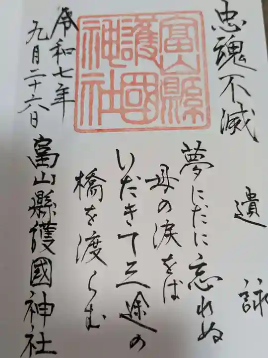 富山縣護國神社の御朱印