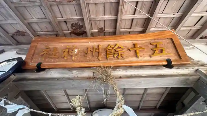 五十餘州神社(滋賀県)