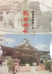 秋葉神社(東京都)