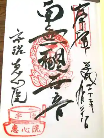 惠心院の御朱印 2008年09月