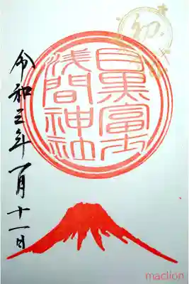 上目黒氷川神社の末社である、目黒富士浅間神社の御朱印