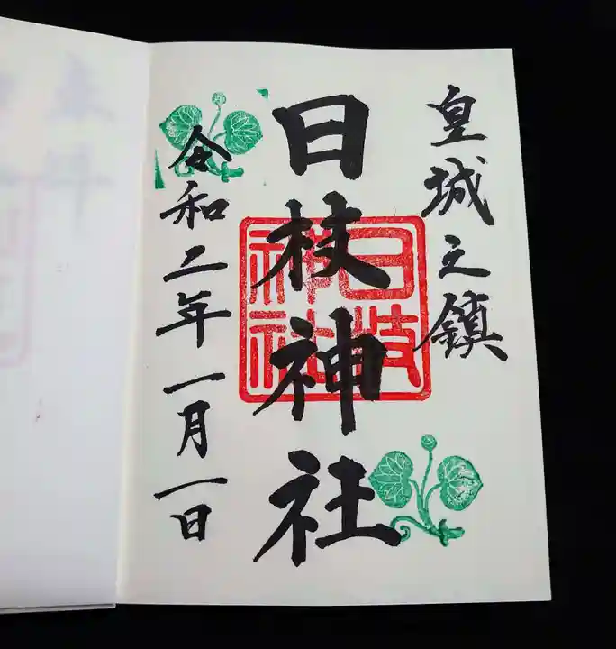 日枝神社の御朱印
