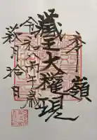 刈田嶺神社(奥宮)の御朱印