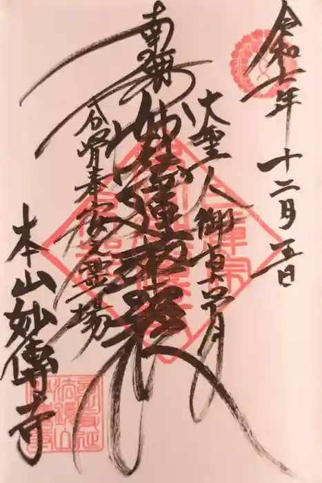 妙傳寺の御朱印